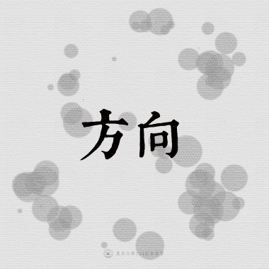 18｜方向