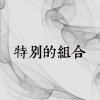 10｜特別的組合
