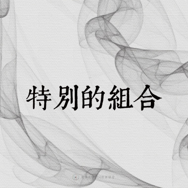 10｜特別的組合