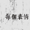 05｜每個表情
