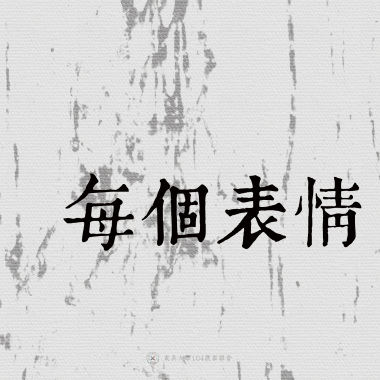 05｜每個表情