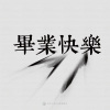 09｜畢業快樂