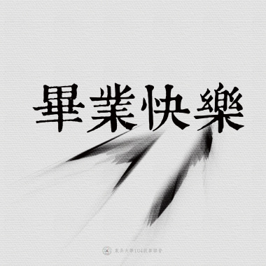 09｜畢業快樂