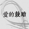 01｜愛的鼓勵