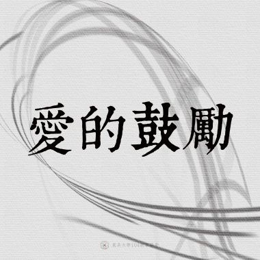 01｜愛的鼓勵