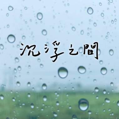 沉浮之間