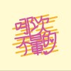 Sadtony/Lian【哪次不暈的】Official Music Audio