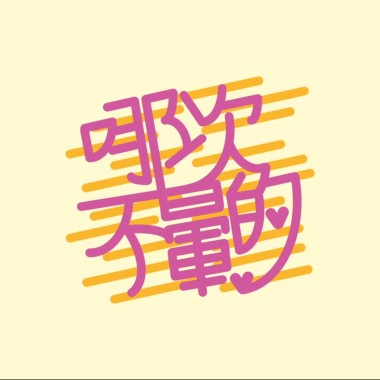 Sadtony/Lian【哪次不暈的】Official Music Audio