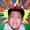不堪回首