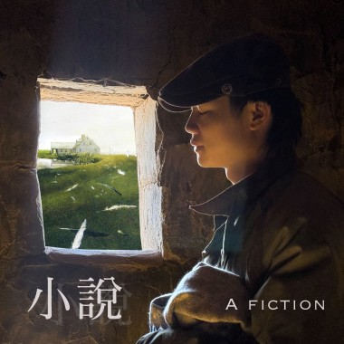 小說