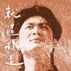 就這樣走