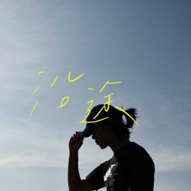 沿途 The Road