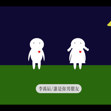誰是你男朋友