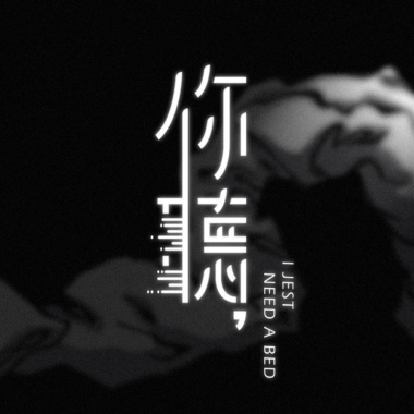 02愉樂