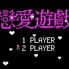 奎仔MarVelMan-戀愛遊戲(Love Game)