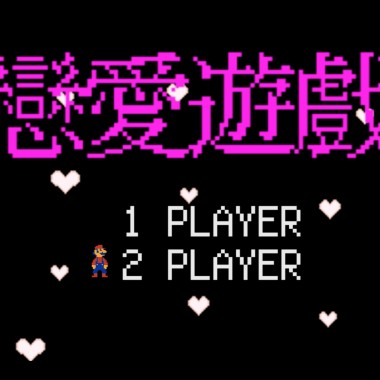 奎仔MarVelMan-戀愛遊戲(Love Game)