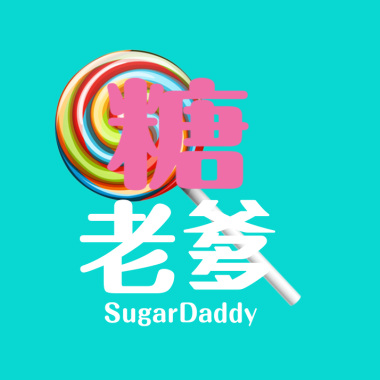 黑皮BlacksKin - 糖老爹SugarDaddy