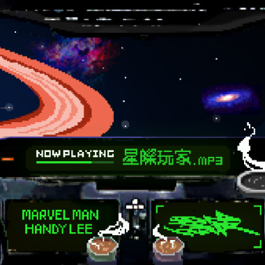 奎仔MarVelMan-星際玩家 FEAT 翰弟HandyLee