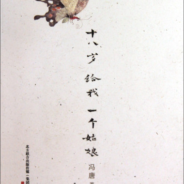 十八岁给我一个姑娘
