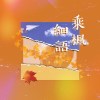 乘楓細語 - 臺北醫學大學 111學年度畢業歌