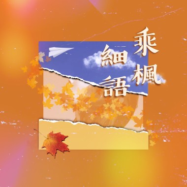 乘楓細語 - 臺北醫學大學 111學年度畢業歌
