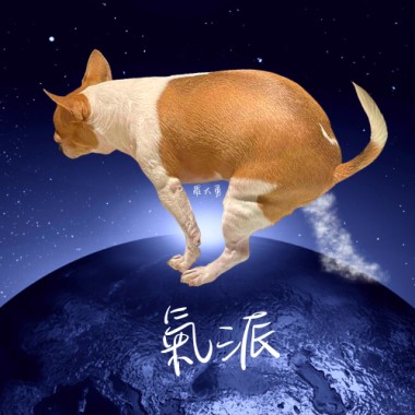 氣派