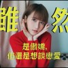 雖然是傲嬌，但還是想談戀愛