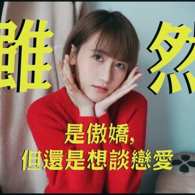 雖然是傲嬌，但還是想談戀愛