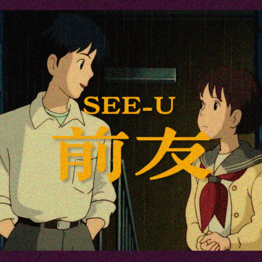 前友