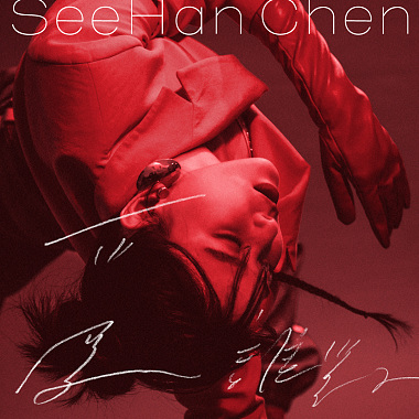 陳思函 SeeHan Chen - 愛誰對 Self Drowning (W2 Remix)