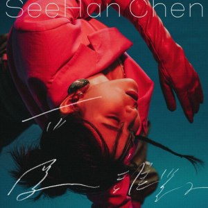 愛誰對 Self Drowning feat. LuuX (G5SH)