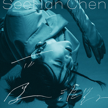 陳思函 SeeHan Chen - 愛誰對 Self Drowning (安偉 Remix)