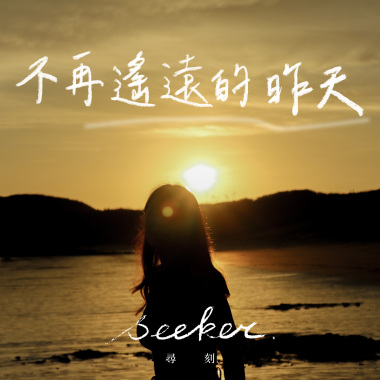不再遙遠的昨天 Demo (Acoustic ver.)