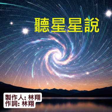 聽星星說