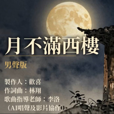 月不滿西樓-流行音樂-男聲版