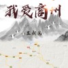 我爱商州mp3