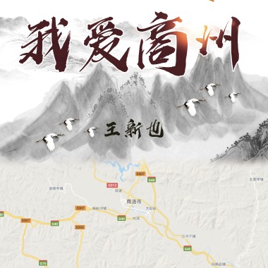 我爱商州mp3