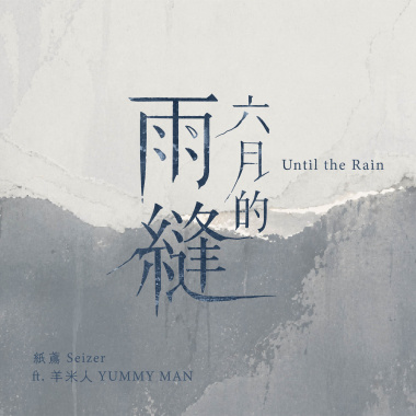 六月的雨縫