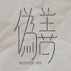 偽善 Acoustic ver.