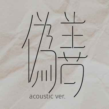 偽善 Acoustic ver.