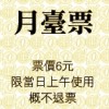 月台票