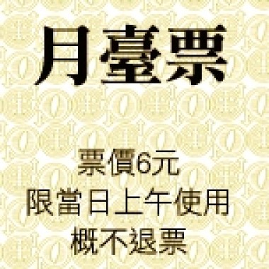 月台票