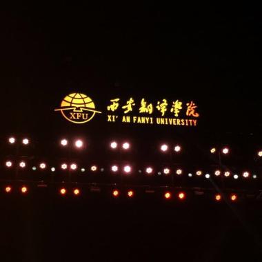 西翻走不走 