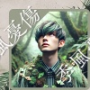 季風憂傷