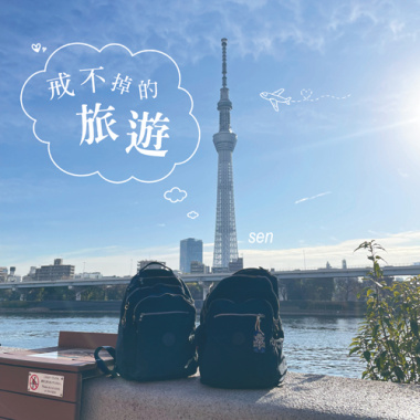 戒不掉的旅遊