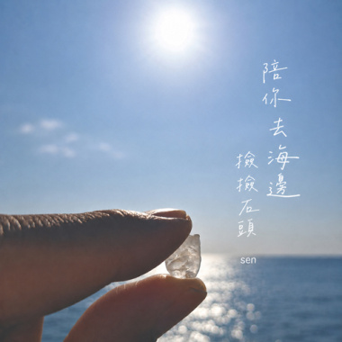 陪你去海邊撿撿石頭