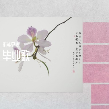 毕业歌