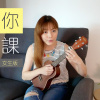 等你下課 Seow Ting 曉婷 翻唱
