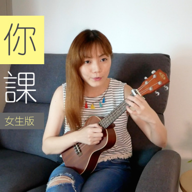 等你下課 Seow Ting 曉婷 翻唱