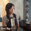 年少有為 Seow Ting 曉婷 翻唱